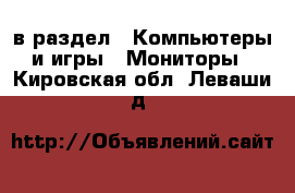  в раздел : Компьютеры и игры » Мониторы . Кировская обл.,Леваши д.